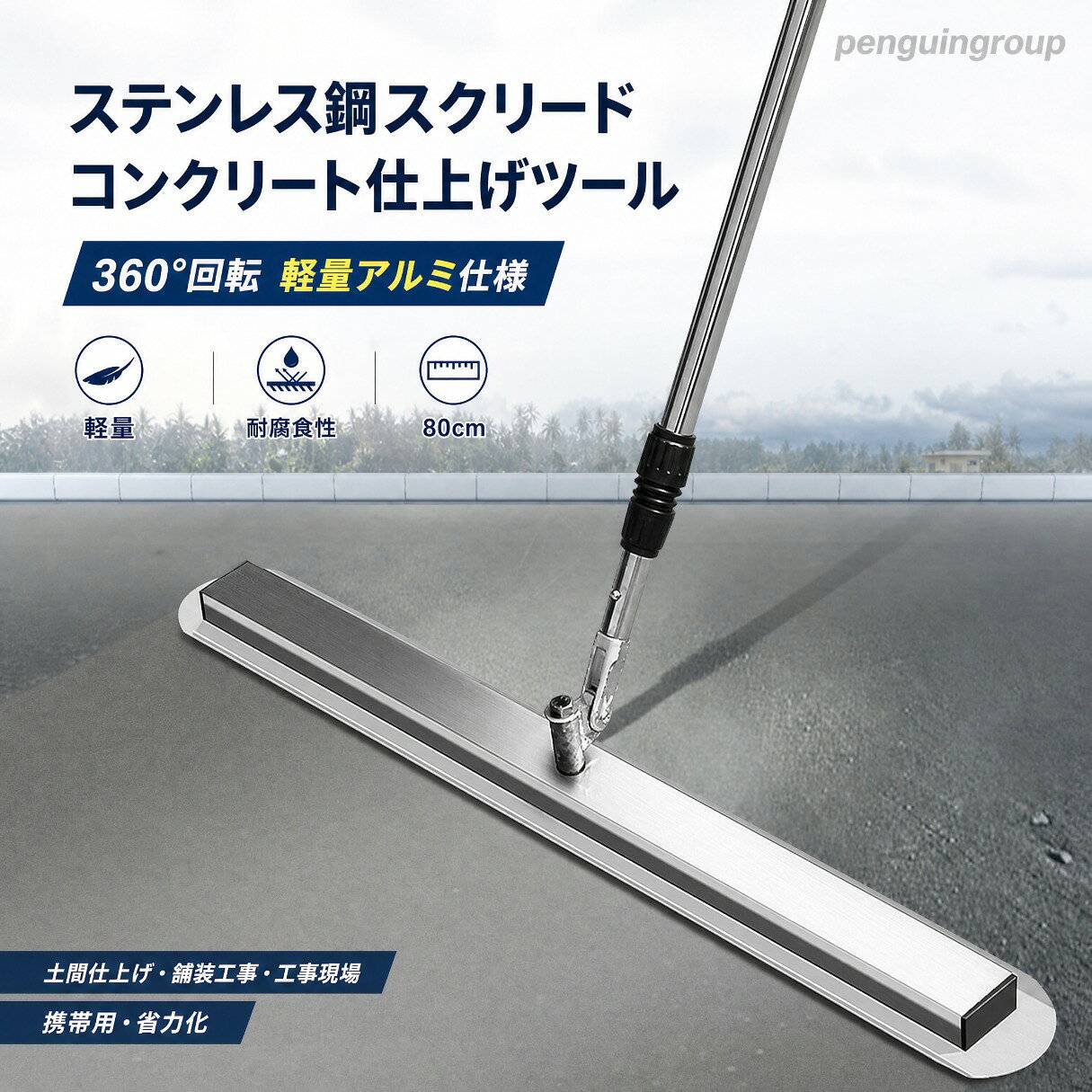 軽量且つ頑強なステンレス鋼製です。 自在金具付なので柄の角度を自由に調節できます。 ヘッドが360°調整可能です。 ハンドルが1200〜2200mmまで伸縮可能です。 コンパクトに収納でき、狭い箇所の作業も容易です。 コンクリート打設後のアマ出し並びにならし作業に。