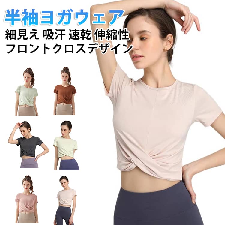 【ポイント 10 倍】大きいサイズ ヨガ 半袖 ヨガトップス ヨガウェア Tシャツ ヨガウェア ホットヨガ ウェア 体型カバー タンクトップ ピラティス トップス クロス 可愛い レディース クロップド丈 ショート丈 伸縮性