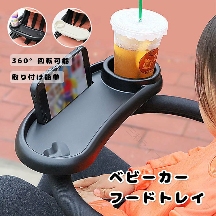 ベビーカー 後付け スナックトレイ フードトレー トレー ドリンクホルダー テーブル 小物入れ チャイルドトレー 取り外し可能 360度回転 滑り止め 多機能 コンパクト 出産祝い 赤ちゃん