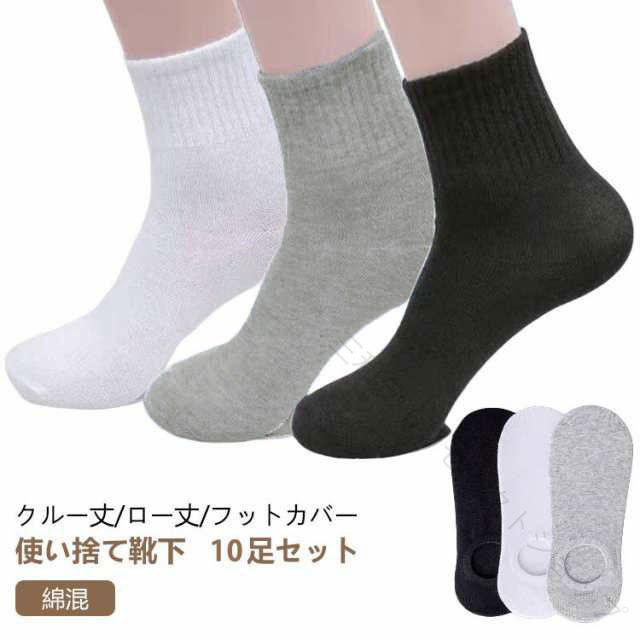 使い捨て靴下 10足セット綿混クルー丈/ロー丈/フットカバーお肌に優しく柔らかい生地しなやかな肌触りと上品な光沢が特徴の上質綿混素材を使用。程よい伸縮性と気持ちの良い履き心地の両方を実感頂けます。夏は蒸れずに快適。冬はあったか冷え対策に。足なりにデザインされているので、 かかとをすっぽり包み込む、安心感のあるデザイン!クルー丈の無地ソックスはオールシーズン幅広いコーデに対応！通学、通勤、お出かけ、おうち時間、マルチに活躍！ サイズ ハイ（10足セット） ロー（10足セット） フットカバー（10足セット） サイズについての説明 サイズ：フリーサイズ(目安足丈24-27cm)※商品のサイズは手作業で測定させて頂いておりますので、若干の誤差があります。 素材 コットン、ポリエステル 色 3色ミックス ブラック ホワイト グレー 備考 ●サイズ詳細等の測り方はスタッフ間で統一、徹底はしておりますが、実寸は商品によって若干の誤差(1cm〜3cm )がある場合がございますので、予めご了承ください。 ●製造ロットにより、細部形状の違いや、同色でも色味に多少の誤差が生じます。 ●パッケージは改良のため予告なく仕様を変更する場合があります。 ▼商品の色は、撮影時の光や、お客様のモニターの色具合などにより、実際の商品と異なる場合がございます。あらかじめ、ご了承ください。 ▼生地の特性上、やや匂いが強く感じられるものもございます。数日のご使用や陰干しなどで気になる匂いはほとんど感じられなくなります。 ▼同じ商品でも生産時期により形やサイズ、カラーに多少の誤差が生じる場合もございます。 ▼他店舗でも在庫を共有して販売をしている為、受注後欠品となる場合もございます。予め、ご了承お願い申し上げます。 ▼出荷前に全て検品を行っておりますが、万が一商品に不具合があった場合は、お問い合わせフォームまたはメールよりご連絡頂けます様お願い申し上げます。速やかに対応致しますのでご安心ください。 【原産国／製造国: 中国】 .10足セットの使い捨て靴下は、抗菌 吸汗 消臭 綿 コットン仕様で男女兼用。男性用 女性用 靴下 脱げない設計で出張 旅行 必需品。クルーソックス ローソックス 春 夏 秋 冬対応。くるぶし 丈 リブ スニーカー 靴下としても最適。靴下セット 靴下メンズ 靴下レディース ソックスセット 抗菌靴下 吸汗靴下 消臭靴下 綿靴下 コットン靴下 出張靴下 旅行靴下 脱げにくい靴下 クルー丈靴下 ロー丈靴下 リブ靴下 スニーカー靴下 男性靴下 女性靴下など多彩なキーワードで検索ヒット率を最大化します。おすすめや人気商品としての露出向上にも効果的です。。 指定された配送時間は承っておりません。【三和ライフセレクトショップ】