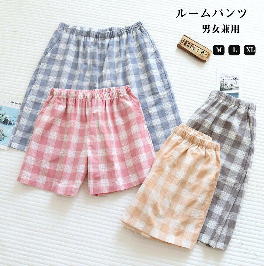 パジャマ ルームウェア パンツ レディース メンズ チェック ズボン イージーパンツ ルームパンツ 可愛い 綿100％ 春 夏 ボトムス ゆったり ハーフパンツ 部屋着 寝巻き ポケット ウエスト