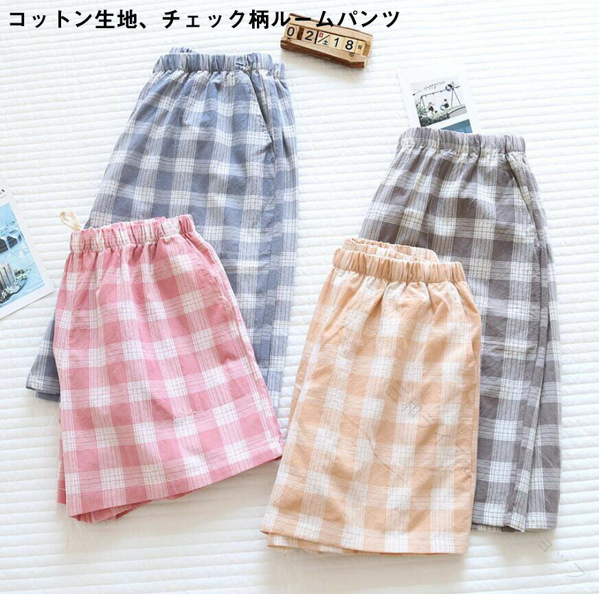 匠の窓楽天市場店のパジャマ ルームウェア パンツ レディース メンズ チェック ズボン イージーパンツ ルームパンツ 可愛い 綿100％ 春 夏 ボトムス ゆったり ハーフパンツ 部屋着 寝巻き ポケット ウエスト｜アングル2