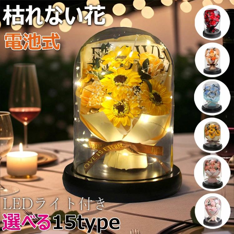 【カラー】 レッド、オレンジ、イエロー、ピンク、ブルー type1 type2 type3 type4 type5 type6 type7 type8 type9 type10 type11 type12 type13 type14 type15 バラ 向日葵 薔薇 注意：バッテリーは含まれていません。 材質：石鹸、ガラス 、プラスチック 材質：石鹸、ポット：ガラス、台座：プラスチック 原産国 : 中国 【この商品について】 【仕様&サービス】： 1.サイズ約直径14cmX高さ19.5cm　材質：石鹸　ポット：ガラス 台座：プラスチック ラッピング・手提げ袋。 2.弊社は品質向上に向けて常に努力していますが、もし製品に何か不具合または何か不明点がございましたら、ご連絡いただきますようお願い申し上げます。お客様にご満足いただけますよう迅速に対応いたします。 【枯れない花】：ソープフラワーは石鹸から作られた観賞用の枯れない花です。長時間保存が可能です。水をやるなどのお手入れ不要で枯れることがありません。生花と見間違えるくらいよくできていて、おしゃれだけではなくいい香りがします。何より枯れないので綺麗に保つことができます。 【花粉症心配なし】：石鹸フラワーは生花ではない、細菌の繁殖もありません。それに、花粉が無いのでアレルギーの心配がありません。花粉が嫌いな方でも花の美しさが楽しめます。玄関先やお部屋に芳香剤代わり的に使って、お部屋はいい香りに包まれています。 【暖色ライトも搭載】 電池式で、高品質のベースは底でon/offスイッチがあります。LEDライトが暖色系の灯りで、優しく温かい雰囲気を作り出します。やさしい光でお部屋をやわらかく照らす間接照明になります。いろいろな場所でお楽しみください。 【様々なシーンの贈り物】母の日・お誕生日プレゼント・開店祝い・新築祝い・結婚祝い・結婚記念日・出産祝い・歓送迎会・記念品・卒業祝い・入学祝い・退職祝い・送別会・内祝い・お見舞い・自宅用・贈答用・記念日・父の日・敬老の日・クリスマス・お中元・お歳暮・新年・バレンタインデー・ホワイトデーなどのフラワーギフトになどに最適です。 ※簡易包装となりますのでご理解の程よろしくお願いします。 ※手動測定による1・3cmの測定偏差を許容してください。 ※モニターや光の効果が異なるため、実際の色は写真の色と若干異なる場合があります。 ※仕様・デザインは改良のため予告なく変更することがあります。 不良品についての説明基づいて掲載しています メーカー希望小売価格はメーカーカタログに基づいて掲載しています