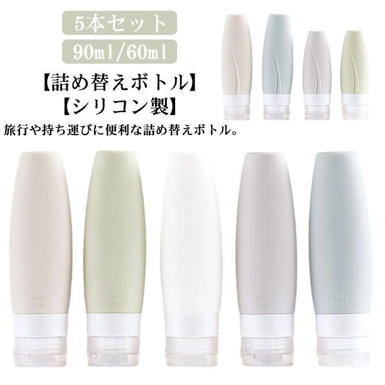 【ポイント10倍！】トラベルボトル 5本セット 90ml 60ml シリコンボトル トラベル ...