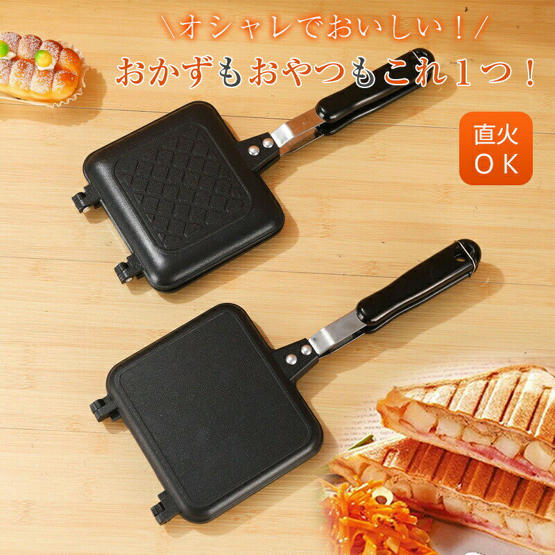 商品詳細: カラー:/A01/A02 サイズ:/F 【商品説明】 ◎食パンに具をはさんで焼くだけ ◎熱々サクサクのホットサンドが出来上がります。 ◎コンパクトでシンプルな作りのホットサンドメーカーなので、手軽に扱えます。 【材質】本体:アルミニウム合金、内外面:シリコン樹脂塗装 【重量】約530g 【キーワード】ホットサンド 直火 ガス 1枚 耳まで 焼ける 美味しい 具だくさん 軽い ダブル 洗える パンケーキ 餃子 たこ焼き プレート フライパン 直火式 お好み焼き おやつ デザート 厚焼き 食パン パン 耳 一体型 焼き目 ななめ アウトドア ソロ キャンプ 飯 おしゃれ ホットケーキ ミックス バーベキュー BBQ 丸洗い 宅食 自炊 朝食 ごちそう ギフト プレゼント 簡単 おしゃれ コンパクト 父の日 母の日 敬老の日 新生活 一人暮らし