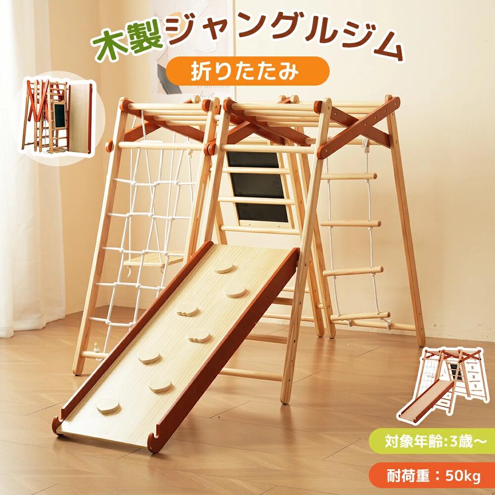 【四季中楽しめる】雨の日や、夏の日差しが強い日、冬の寒い日でも、お家で、思いっきり遊べる！家の中で、親御さんに見守られることで、お子様も安心して遊ぶことができます。 【頑丈だけでなく、どんなインテリアにも馴染む！】ジャングルジムは欅の木、松の木とプライウッドを使用。　肌で感じる天然木 、頑丈で変形しにくいです。材は安心の無着色。木目が綺麗な自然素材がお子様の感性を豊かに養います。※荷重の負荷が大きい踊り場、すべり台とブランコ/吊り輪は強度あるプライウッドを使用しています。 【クライミングウォ一ル】39X115CM広い登るスペース。達成感アップ筋力だけでなく、バランス感覚や柔軟性も養うことができます。また、頂上に到達する喜びが、お子さまの自尊心を育む手助けとなります。 【滑り台】ながくてなだらかなスロープ 　　スライダーの長さ：115CM1.6CM厚の板材を使った頑丈な作り。また、すべり台の位置は調整可能！溝型設計簡単な操作で滑り台を固定でき、子供に合わせて最適な設定ができます。遊び中のがたつきや位置ずれを防止し、安心して子供が楽しめます！ 【ジャングルジム】運動能力の向上立体的な空間を移動することで、筋力とバランス感覚を効果的に鍛えられます。 【ブランコ/雲梯】子供が揺れることで、バランス感覚が養われます。糸を結んでだけで組み立てる。糸を回してブランコの高さを調節できる。雲梯:木製の鉄棒になる！鉄棒でぶら下がったり、ぶら下がったりすることで、腕、肩、背中の筋肉を鍛え、上半身の筋力を向上させます。 【 黒板】さらに、黒板を追加しました！フックの設計で、子供の身長に合わせて異なる高さに掛けて絵を描くことができます。ペンの置きスペース付きマジックペンや消しゴムをすぐに手に取れる位置に収納できる。（＊ペンは撮影道具なので、実際には付属しておりません。） 【ロープラダー&木製はしご】それぞれの楽しみ方で冒険心を刺激！腕力・足腰の筋力強化 バランス感覚と協調性の向上 空間認識能力と集中力の向上 【折りたたみができるから、コンパクト収納】【クロス X 型設計】折りたたみがスムーズ。来客時もコンパクトに収納できる。収納すると、お部屋を有効に使えて便利。【全体で使ってもいいですし、単体で使ってもいいです。】場所に余裕がないときは、調節ナットを片側に取り付けるだけで、お子様が遊びたい部分をそのまま残しながら、もう一方の部分を折りたたんだり、並べて配置したりすることも可能です。 【安全面へのこだわり】怪我の危険を最小限に抑えるため、丁寧に仕上すべての角は丸く加工され、表面もしっかりと研磨されています。直径3cmの木棒子供の手にぴったりなグリップ感で使いやすい！自然に握れる最適サイズの設計に。高すぎない設計のジャングルジムで、安全に遊べるように配慮されています。安心して遊べる耐荷重耐荷重50kgなので子ども2人で遊んでも安心。