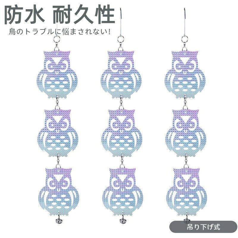 【ポイント10倍】鳥よけ 鳩よけ 鳥よけグッズ フクロウ 鳩よけ カラスよけ 鳥避けグッズ 吊り下げ式 簡単設置 風鈴付き 防水 耐久性 ツバメよけ ハト対策 ベランダ/花園/果樹園/物干し竿