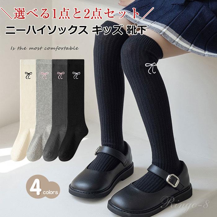【ポイント10倍】ニーハイソックス キッズ 靴下 女の子 ニーハイ靴下 ニーハイソックス くつした ロング ひざ丈 女の子 靴下 通学 旅行 キッズソックス 女の子 スクールソックス ガールズ ジュニア ソックス おしゃれ 発表会 入学式 卒業式 春 ひざ上 膝上 子供用