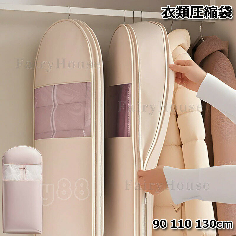 ★★★商品仕様★★★ サイズ：S:90*58*15cm、M:110*58*15cm、L:130*58*15cm 【圧縮機能】ファスナーを閉めるだけで簡単に衣類を圧縮でき、収納スペースを最大60％節約できます。 【防塵・防湿】密封性が高く、湿気やホコリをしっかり防ぐため、大切な衣類や布団を清潔に保ち、カビの発生を防ぎます。 【適用シーン】ダウンジャケット、厚手のコート、スーツ、冬用の衣類など、かさばる衣類も簡単に圧縮して収納できます。 ハンガー式のため、クローゼットや押し入れにかけることはもちろん、そのままに置いても大丈夫です。 【収納容量】大容量設計で、コート、スーツ、ドレスなど複数の衣類をまとめて収納可能です。 【透明窓付き】中身が一目で確認できる透明窓付きで、必要な衣類をすぐに見つけることができます。丈夫なファスナーと持ち手付きで、出し入れが簡単で持ち運びも便利です。 【素材】高品質な生地を使用し、衣類を埃や汚れから効果的に保護します。万一、商品に問題があった場合はお気軽にご連絡ください。責任をもって対応させていただきます。 ★★★ご注意★★★ 測る位置によって、±1〜2cmの誤差が生じる場合がございます。 掲載の商品画像と実際の色は、室内、室外での撮影の状況、モニターの表示等により若干異なる場合がありますので、ご了承ください。 製品の仕様は品質の向上・改善のため、予告なく変更となる場合があります。 エコの観点から簡易包装を行っております。商品によっては外箱に直接伝票を貼り付けて発送することがございます。ラッピング包装は承っておりません。ご了承ください。