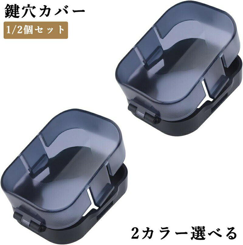 【ポイント10倍】鍵穴カバー サムターンカバー サムターン回し防止カバー 誤操作・...