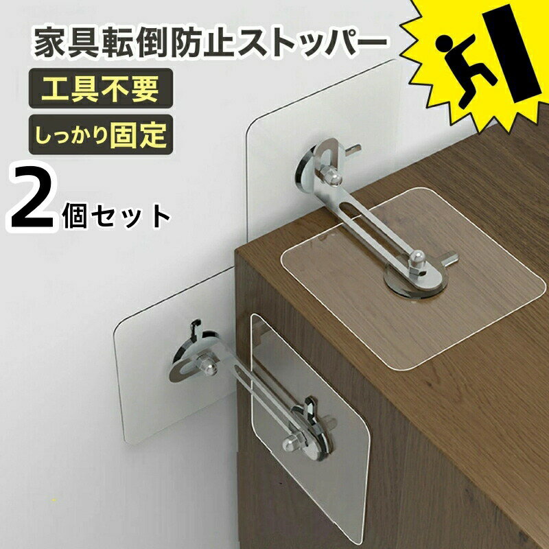 【距離が調整可能】家具転倒防止グッズセットは2個入りです。サイズが6CM*6CMで、壁面からの最大距離が5.2CM、調整可能な距離が0〜52mmとなっています。壁面からの距離を必要に応じて調整することにより、家具の安全性、安定性、地震　転倒防止を効果的に向上させることができます。※複数設置で耐震強化!天面でも側面でも設置することができます。家具の大きさに合わせて複数設置することで耐震を強化することができます。 【穴開け不要・取り付け簡単】穴開け不要の画期的な耐震グッズ!壁を傷つけたくない賃貸でも心置きなくご使用頂頂けます。ダブルナット固定プレートにより強度も抜群!しっかりとしており、接着剤の残留がなく、貼り付けや取り外しが簡単で、壁面を傷めることもありません。くっつけるだけなので誰でも簡単に設置できます。 【透明でコンパクト】テレビ 転倒防止穴を開ける必要がなく、手で直接ネジ止めできるので、工具不要で簡単に取り付けることができます。壁に突っ張るタイプだと必ず目に入って部屋の美観を損ねてしまいますが、本製品はコンパクトかつクリアタイプなので目立ちません。背の高い家具の天面に設置すれば死角に設置することも可能です。※ご使用前に表面をきれいに拭いてください。製品を穴のない滑らかな表面にしっかりと貼り付ければ、簡単に使用できます。また、接着剤の残留も一切ありません。 【免震構造--頑丈な「L」型スタンドs設計】家具転倒防止は「L」型スタンドの固定原理を採用し、厚くしたステンレスベースにより、優れた安定性、転倒防止、耐震性を実現し、地震対策　転倒防止の効果も持っています。※ナットはL型金具が抜けないように蓋をすることが目的です。 【幅広い用途】転倒防止 家具は、様々な戸棚に適用されています。例えば：テレビキャビネット、サイドテーブル、クローゼットなど。無損傷で木質表面、人工プラスチック表面、ガラス表面、陶磁器表面、天然スレートなどの表面に適用されます。基本的に平らなところであればどこでも設置可能です。粗い表面、デコボコのある壁面、湿った表面などには適用されませんので、ご注意ください。 ◇ 配送方法について ◇ ※ 発送後のキャンセル・送付先の変更はできません。 ※ 届かない場合や、転居による紛失に関しての補償は一切ありません。 ご注文前に、送付先に誤りがないか、部屋番号抜け等がないかを必ずご確認ください。 ※ 長期不在・表札がない・表札や郵便受けに書かれたお名前がご注文者のお名前と異なる場合、 お届けができず自動的に返送となる場合がございます。 返送された場合、返送・再配達にかかる送料はお客様負担となります。ご了承ください。 ◇ 注意事項 ◇ ※ ご利用のモニターによって、実物とすこし異なる色に表示される場合がございます。 ※ 全商品、北海道・沖縄・離島は別途 送料が掛かります。 ※ ラッピング対応しておりませんので、ご了承ください。 ※輸入品の為予告なくパッケージや仕様が多少変更される場合があります。 ご了承ください。. . . . . .