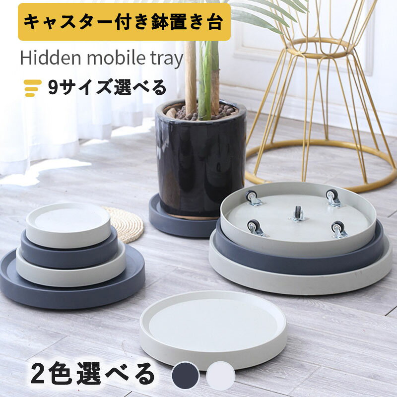 メーカー希望小売価格はメーカーカタログに基づいて掲載しています【PP樹脂素材】この植木鉢ホルダーはPP樹脂製で、耐荷重性が強く、植物の移動が簡単です。ご購入前に植木鉢の底の直径を測り、植木鉢の直径より少し大きいサイズのトレーをご購入ください。 【移動が簡単】これらの植木鉢はすべて、高品質のステンレス製360°回転キャスターを備えており、高い耐荷重性を備えています。ゴム製のキャスターは、硬い地面でも静かに移動できます。鉢植えを鉢に入れたら、自由に移動できます。日光浴エリアの向きを変えたり、掃除をしたりする際に、植木鉢の移動が非常に便利です。 【隠しキャスター】この植木鉢スタンドのキャスターは完全に隠れているため、洗練されたモダンな外観です。他の植木鉢スタンドよりも低いため、より広いスペースと優れた安定性を提供します。キャスターはトレイに取り付けられているため、組み立ては不要です。 【余分な水を収集】植木鉢スタンドは、植木鉢を健やかに保ち、水やりを楽にします。こぼれた土を収集し、庭や家の清潔さを保ちます。装飾的な機能に加えて、植木鉢をバランスよく安定して支えます。お手入れが簡単で、繰り返し使用できます。耐久性があり、損傷に強いです。 【多用途】屋内外問わずお使いいただけます。植木鉢スタンド、ガーデンサポート、プラントスタンド、室内植物ラック、ガーデンサポートとしてお使いいただけます。また、缶、ボトル、家具などの重量物を支えるのにも適しています。静音設計で床を傷つけません。