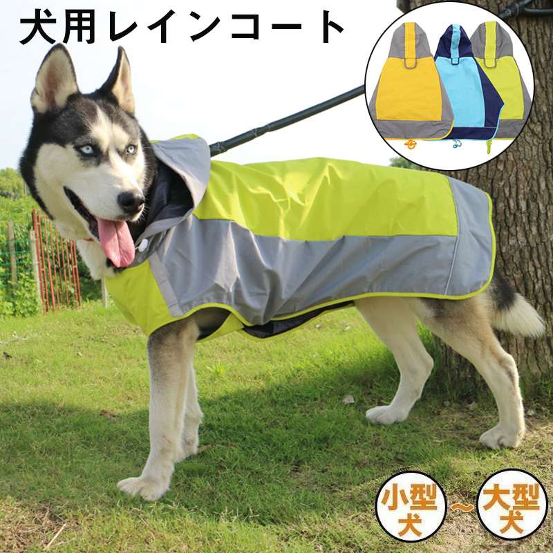 お腹周りをマジックテープで止めるだけ着せやすい ポンチョタイプの犬用レインコートです 脱着が楽なので、「洋服嫌いな愛犬もこのレインコートは着てくれる」など嬉しいお言葉もたくさんいただいています♪ 防水性,撥水性抜群 デザインもスポーティでとってもお洒落！！ いかにもカッパという感じがしないので雨の日のお散歩も楽しくなります♪ 各種サイズ取り揃えております。 おススメ犬種 中型 コッカー キャバリア ビーグル イングリッシュ コッカースパニエル MIX雑種 白犬 アメリカンコッカースパニエル フレブル（フレンチブルドッグ） ボーダーコリー ワイヤーフォックステリア シェルティー （シェットランドシープドッグ）柴犬 ブルドッグ 大型犬 イングリッシュセター ゴールデンレトリバー ラブラド?ルレトリバー ゴードンセッター コリー シェパード ドーベルマン バーニーズマウンテンドッグ ロットワイラー ワイマラナー スタンダードプードル 秋田犬 アフガンハウンド 超大型犬 レオンベルガー マスティフ ニューファンドランド セントバーナード グレートピレニーズお腹周りをマジックテープで止めるだけ着せやすい ポンチョタイプの犬用レインコートです 脱着が楽なので、「洋服嫌いな愛犬もこのレインコートは着てくれる」など嬉しいお言葉もたくさんいただいています♪ 防水性,撥水性抜群 デザインもスポーティでとってもお洒落！！ いかにもカッパという感じがしないので雨の日のお散歩も楽しくなります♪ 各種サイズ取り揃えております。 おススメ犬種 中型 コッカー キャバリア ビーグル イングリッシュ コッカースパニエル MIX雑種 白犬 アメリカンコッカースパニエル フレブル（フレンチブルドッグ） ボーダーコリー ワイヤーフォックステリア シェルティー （シェットランドシープドッグ）柴犬 ブルドッグ 大型犬 イングリッシュセター ゴールデンレトリバー ラブラド?ルレトリバー ゴードンセッター コリー シェパード ドーベルマン バーニーズマウンテンドッグ ロットワイラー ワイマラナー スタンダードプードル 秋田犬 アフガンハウンド 超大型犬 レオンベルガー マスティフ ニューファンドランド セントバーナード グレートピレニーズ