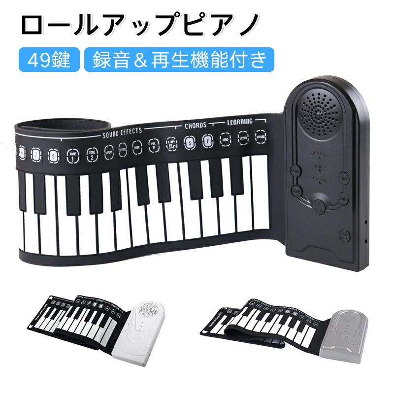 【商品説明】 【音を遊ぶ、感性を育てる】ロールアップピアノ（49鍵）｜お子様の“はじめて”にぴったりな携帯用電子ピアノ 　 ■ ピアノとの出会いが、もっと自由で楽しくなる お子様の音楽への興味を引き出すには、ワクワクする体験がいちばん大切です。 この「ロールアップピアノ」は、軽量＆折りたたみ可能な持ち運び便利な49鍵電子ピアノ。お家でも旅行先でも、いつでもどこでも、音楽と触れ合うチャンスをつくってあげられます。 ◆ 商品の特徴 49鍵・本格サイズ設計 音域が広く、メロディから伴奏まで幅広く対応できます。シリコン素材で柔らかく、安全性とコンパクト性を両立しています。 丸めて収納できるロールアップ式 使用後はくるっと巻くだけ。棚や引き出しにも収まり、持ち運び用バッグにもすっぽり。旅行・移動にも最適です。 スピーカー内蔵で即演奏OK 本体にスピーカーを内蔵しているので、別途アンプなどは不要。ボタン操作で音色変更や録音再生もでき、お子様ひとりでも簡単に操作できます。 防水仕様でお手入れ簡単 飲み物をこぼしても安心な防水シリコン素材を採用。汚れたらサッと拭くだけで清潔に保てるので、日常使いにぴったりです。 2WAY電源方式（電池 or USB） 電池式でコードレス使用もOK。付属のUSBケーブルでパソコンやモバイルバッテリーからも給電できます。使う場所を選びません。 ◆ 利用シーン ご家庭での音楽教育・知育アイテムとして ピアノ教室への導入前のお試し練習用 アウトドア・帰省時のエンタメアイテムとして 誕生日やクリスマスのプレゼントに ◆ サイズ・仕様詳細 鍵数：49鍵（柔らかい防水シリコン製） 本体サイズ：約 82cm × 16.5cm 電源：電池×3（別売）またはUSB給電 機能：録音／再生／音色切替／音量調整 付属品：USBケーブル、マニュアル ◆ よくあるご質問（FAQ） Q：音量調整はできますか？ A：はい、ボタンで音量の調整が可能です。夜間の練習や静かな環境でもお使いいただけます。 Q：録音した音はどうやって再生しますか？ A：本体の録音・再生ボタン操作のみで簡単にご利用いただけます。お子様でも直感的に操作できます。 Q：防水仕様とのことですが、完全防水ですか？ A：完全防水ではございませんが、表面に水がかかっても軽く拭くだけで問題ございません。水没にはご注意ください。 Q：鍵盤は叩いても壊れませんか？ A：柔軟なシリコン素材で作られており、通常の使用であれば問題ありません。小さなお子様でも安心してお使いいただけます。 【注意事項】 ※PSEマークにつきまして、本商品は内蔵する単電池1個当たりの体積エネルギー密度が400Wh/L未満のため、電気用品安全法の規制対象外となっております。 ※ご使用中の破損や事故等につきましては、当店では責任を負いかねますので、あらかじめご了承ください。 ※サイズ・重量につきましては、商品ごとに若干の誤差が生じる場合がございます。目安としてご参考ください。 ※ご利用のモニターやブラウザ環境により、実際の商品と画像の色味が異なって見える場合がございます。 ※商品パッケージは、予告なく変更となる場合がございます。予めご了承ください。 ※ご注文のタイミングによっては、在庫切れや入荷待ちとなる場合がございます。その際は別途ご連絡させていただきます。 【関連キーワード】 #ロールアップピアノ #電子ピアノ #49鍵盤 #子供用ピアノ #初心者ピアノ #おもちゃピアノ #練習用キーボード #携帯用ピアノ #防水ピアノ #スピーカー内蔵 #録音機能付き #多機能電子ピアノ #コンパクトピアノ #収納便利 #旅行用楽器 #音楽教育玩具 #省スペース楽器 #誕生日プレゼント #クリスマスギフト #家庭用楽器【商品説明】 【音を遊ぶ、感性を育てる】ロールアップピアノ（49鍵）｜お子様の“はじめて”にぴったりな携帯用電子ピアノ 　 ■ ピアノとの出会いが、もっと自由で楽しくなる お子様の音楽への興味を引き出すには、ワクワクする体験がいちばん大切です。 この「ロールアップピアノ」は、軽量＆折りたたみ可能な持ち運び便利な49鍵電子ピアノ。お家でも旅行先でも、いつでもどこでも、音楽と触れ合うチャンスをつくってあげられます。 ◆ 商品の特徴 49鍵・本格サイズ設計 音域が広く、メロディから伴奏まで幅広く対応できます。シリコン素材で柔らかく、安全性とコンパクト性を両立しています。 丸めて収納できるロールアップ式 使用後はくるっと巻くだけ。棚や引き出しにも収まり、持ち運び用バッグにもすっぽり。旅行・移動にも最適です。 スピーカー内蔵で即演奏OK 本体にスピーカーを内蔵しているので、別途アンプなどは不要。ボタン操作で音色変更や録音再生もでき、お子様ひとりでも簡単に操作できます。 防水仕様でお手入れ簡単 飲み物をこぼしても安心な防水シリコン素材を採用。汚れたらサッと拭くだけで清潔に保てるので、日常使いにぴったりです。 2WAY電源方式（電池 or USB） 電池式でコードレス使用もOK。付属のUSBケーブルでパソコンやモバイルバッテリーからも給電できます。使う場所を選びません。 ◆ 利用シーン ご家庭での音楽教育・知育アイテムとして ピアノ教室への導入前のお試し練習用 アウトドア・帰省時のエンタメアイテムとして 誕生日やクリスマスのプレゼントに ◆ サイズ・仕様詳細 鍵数：49鍵（柔らかい防水シリコン製） 本体サイズ：約 82cm × 16.5cm 電源：電池×3（別売）またはUSB給電 機能：録音／再生／音色切替／音量調整 付属品：USBケーブル、マニュアル ◆ よくあるご質問（FAQ） Q：音量調整はできますか？ A：はい、ボタンで音量の調整が可能です。夜間の練習や静かな環境でもお使いいただけます。 Q：録音した音はどうやって再生しますか？ A：本体の録音・再生ボタン操作のみで簡単にご利用いただけます。お子様でも直感的に操作できます。 Q：防水仕様とのことですが、完全防水ですか？ A：完全防水ではございませんが、表面に水がかかっても軽く拭くだけで問題ございません。水没にはご注意ください。 Q：鍵盤は叩いても壊れませんか？ A：柔軟なシリコン素材で作られており、通常の使用であれば問題ありません。小さなお子様でも安心してお使いいただけます。 【注意事項】 ※PSEマークにつきまして、本商品は内蔵する単電池1個当たりの体積エネルギー密度が400Wh/L未満のため、電気用品安全法の規制対象外となっております。 ※ご使用中の破損や事故等につきましては、当店では責任を負いかねますので、あらかじめご了承ください。 ※サイズ・重量につきましては、商品ごとに若干の誤差が生じる場合がございます。目安としてご参考ください。 ※ご利用のモニターやブラウザ環境により、実際の商品と画像の色味が異なって見える場合がございます。 ※商品パッケージは、予告なく変更となる場合がございます。予めご了承ください。 ※ご注文のタイミングによっては、在庫切れや入荷待ちとなる場合がございます。その際は別途ご連絡させていただきます。 【関連キーワード】 #ロールアップピアノ #電子ピアノ #49鍵盤 #子供用ピアノ #初心者ピアノ #おもちゃピアノ #練習用キーボード #携帯用ピアノ #防水ピアノ #スピーカー内蔵 #録音機能付き #多機能電子ピアノ #コンパクトピアノ #収納便利 #旅行用楽器 #音楽教育玩具 #省スペース楽器 #誕生日プレゼント #クリスマスギフト #家庭用楽器