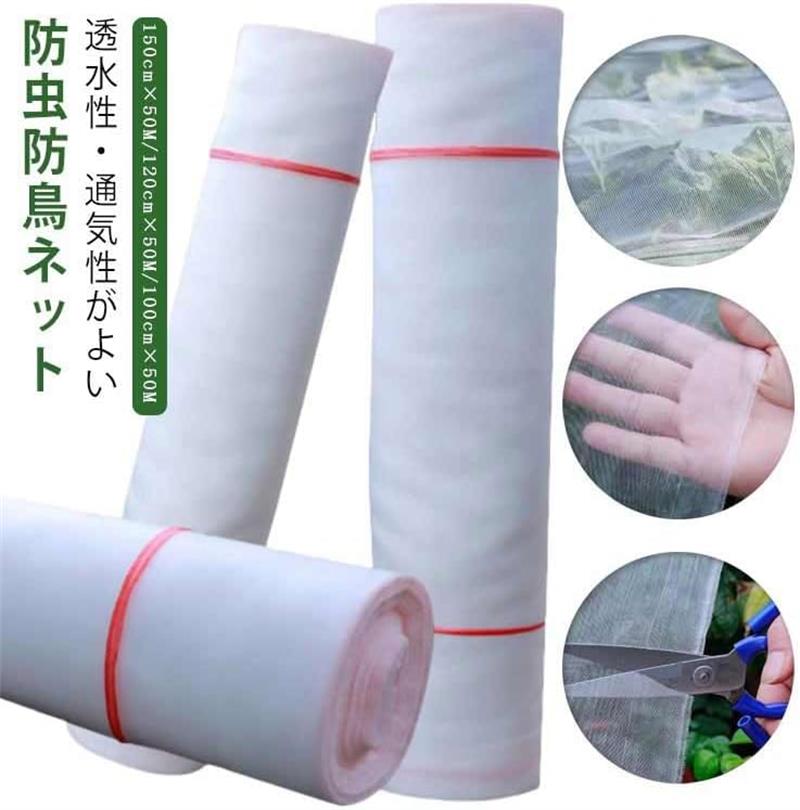 透水性/通気性がよい防虫防鳥ネット。 約1mmの極細メッシュ構造により、植物を害虫から保護する同時に、鳥よけ、防氷雪も可能。また、透水性・通気性が良く、シートを被せた状態で散水が可能。 必要的な日光、空気、水分を通過させ、植物の発育と成長にあまり影響を与えません。 薬を使わず虫の侵入をカットするから、無農薬栽培にピッタリ。 高品質のポリエチレンPE素材を採用しており、異臭や毒性がないだけでなく、耐低温性、耐熱性にも優れ、強度が高くて耐久性も良い。透水性/通気性がよい防虫防鳥ネット。 約1mmの極細メッシュ構造により、植物を害虫から保護する同時に、鳥よけ、防氷雪も可能。また、透水性・通気性が良く、シートを被せた状態で散水が可能。 必要的な日光、空気、水分を通過させ、植物の発育と成長にあまり影響を与えません。 薬を使わず虫の侵入をカットするから、無農薬栽培にピッタリ。 高品質のポリエチレンPE素材を採用しており、異臭や毒性がないだけでなく、耐低温性、耐熱性にも優れ、強度が高くて耐久性も良い。