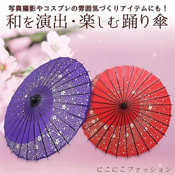 直径：84cm 傘長：80cm 傘骨：28本 海外製の為、多少の傷や 素材特有の臭いや接着剤等の臭いが残っている場合がございますので、気になるお客様はご購入をお控え下さい。 紙舞日傘の活用法として撮影用アイテム、店内?室内用インテリアとしてもご利用いただけます。 和傘一本でパッと華やかな印象になり、七五三などの特別な日の撮影会や賑やかしの小道具におすすめです。 趣味の踊りや祭り衣装、劇の小道具、ディスプレイやコスプレなどに幅広くお使いいただけます。 ただの飾りものじゃなくて、品質がいいから日常生活にも大丈夫だよ 舞日傘とは日本舞踊、歌舞伎などに用いられる舞踊傘のことです。 日本舞踊のお稽古用として製作されておりますので、ある程度丈夫につくられています。直径：84cm 傘長：80cm 傘骨：28本 海外製の為、多少の傷や 素材特有の臭いや接着剤等の臭いが残っている場合がございますので、気になるお客様はご購入をお控え下さい。 紙舞日傘の活用法として撮影用アイテム、店内?室内用インテリアとしてもご利用いただけます。 和傘一本でパッと華やかな印象になり、七五三などの特別な日の撮影会や賑やかしの小道具におすすめです。 趣味の踊りや祭り衣装、劇の小道具、ディスプレイやコスプレなどに幅広くお使いいただけます。 ただの飾りものじゃなくて、品質がいいから日常生活にも大丈夫だよ 舞日傘とは日本舞踊、歌舞伎などに用いられる舞踊傘のことです。 日本舞踊のお稽古用として製作されておりますので、ある程度丈夫につくられています。