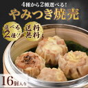 【送料無料】【選べる2種】シュウマイ16個焼売セット 冷凍食品 ギフト贈答にも 大粒でジューシーなシューマイ 手包み中華 点心シウマイ 匠焼売本舗 チーズ 黒胡...