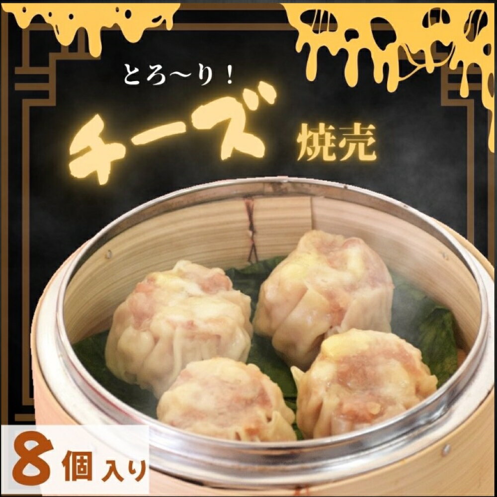 チーズ 焼売 シューマイ 冷凍 しゅ