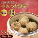 【送料無料】シュウマイ32個焼売セット 冷凍食品 ギフト贈答にも 大粒でジューシーなシューマイ 手包み中華 点心シウマイ 匠焼売本舗 チーズ 黒胡椒・生姜