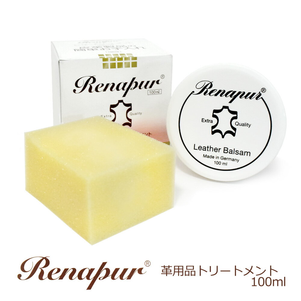 革製品専用トリートメント Renapur（ラナパー）100mlドイツ製｜スポンジ付き｜100％天然製品｜革の保護・艶出し撥水・補色・防カビ・抗菌｜Leather Balsam（送料S）1789