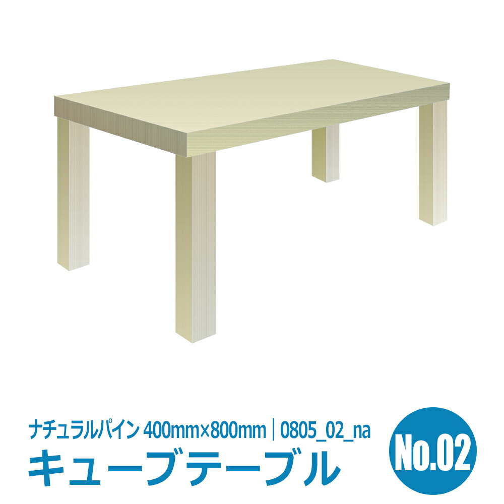 サイドテーブル・ダイニングテーブル【キューブシリーズ】02タイプ ナチュラルパイン（送料S）2286