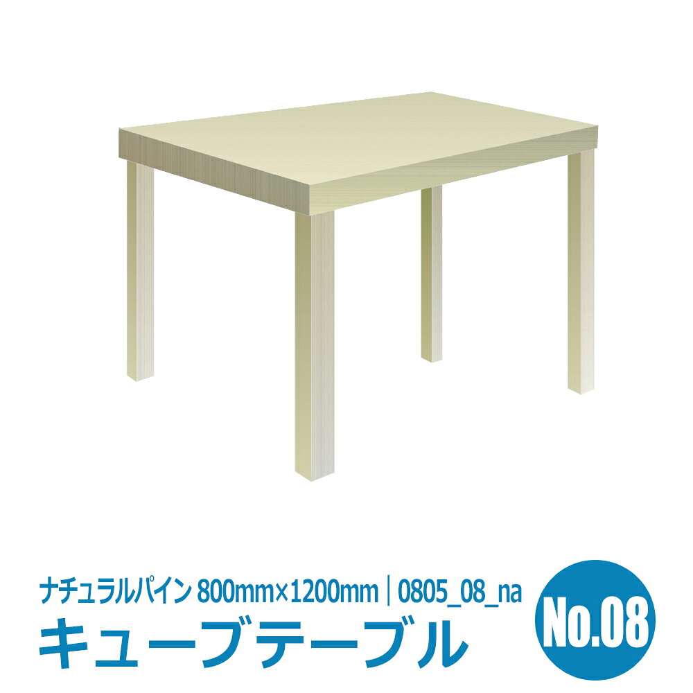 サイドテーブル・ダイニングテーブル【キューブシリーズ】08タイプ ナチュラルパイン（送料S）2301