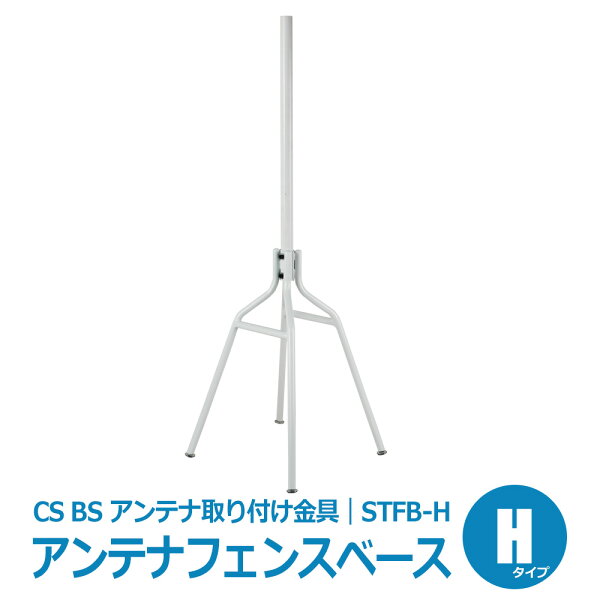 ・アウトレット CSBSアンテナ設置金具アンテナフェンスベースSTFB取り付け金具屋外屋根上屋上マスト付き|Hタイプ1579