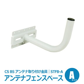 【送料無料】CS BS アンテナ 設置金具 アンテナフェンスベース STFB 取り付け金具 屋外 ベランダ Aタイプ☆1576