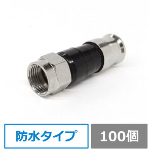 同軸ケーブル用F型接栓・アンテナ接栓・防水タイプ【4C/5C】CS放送・BS放送と地デジに対応(100個入り)