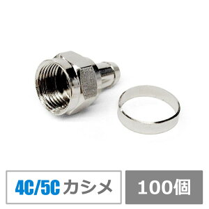 【送料無料】同軸ケーブル用F型接栓・アンテナ接栓カシメ付き【4C/5C】CS放送・BS放送と地デジに対応(100個入り)