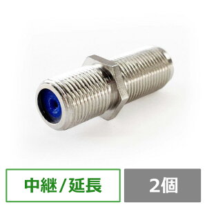 【送料無料】同軸ケーブル用F型接栓・アンテナ接栓・延長/中継用【4C/5C】CS放送・BS放送と地デジに対応(2個入り)_1590