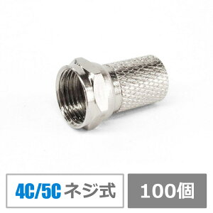 【送料無料】同軸ケーブル用F型接栓・アンテナ接栓ネジ式【4C/5C】CS放送・BS放送と地デジに対応(100個入り)