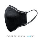 【サステナブル コーヒー豆繊維からできた繰り返し使える抗菌マスク】COFFEE MASK AirX｜コーヒーマスク エアーX 洗える立体布マスク｜30日間使える抗菌フィルター＆コーヒーアロマ付き飛沫防…