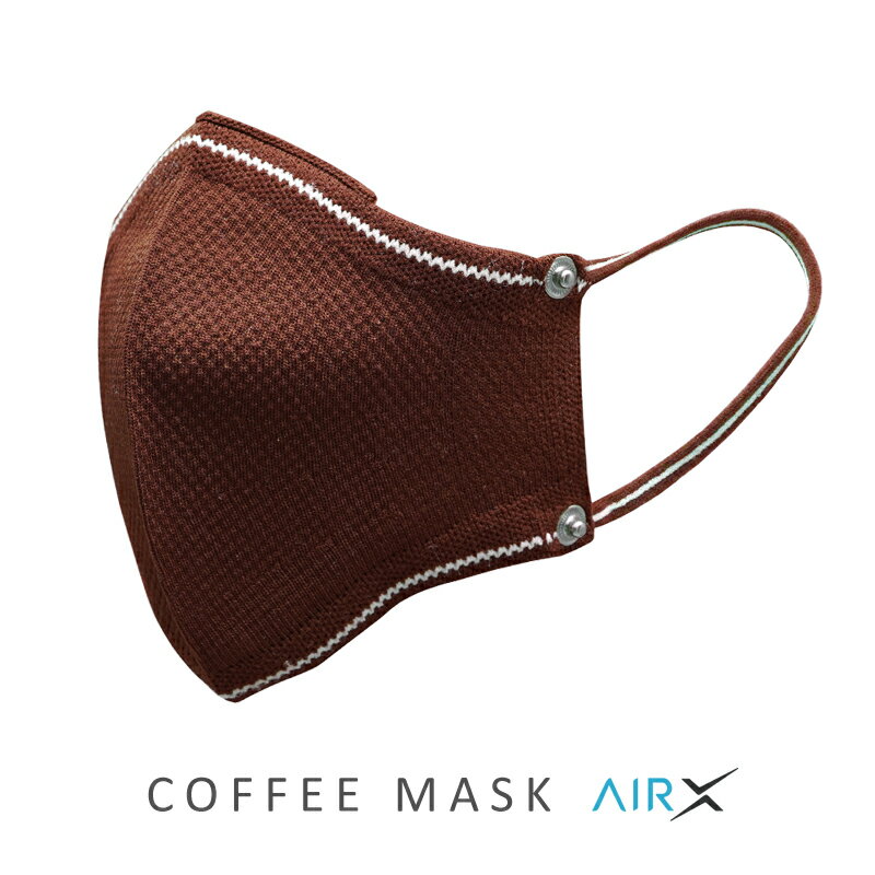 【サステナブル コーヒー豆繊維からできた繰り返し使える抗菌マスク】COFFEE MASK AirX｜コーヒーマスク エアーX 洗える立体布マスク｜30日間使える抗菌フィルター＆コーヒーアロマ付き・ウイ…