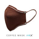 【サステナブル コーヒー豆繊維からできた繰り返し使える抗菌マスク】COFFEE MASK AirX｜コーヒーマスク エアーX 洗える立体布マスク｜30日間使える抗菌フィルター＆コーヒーアロマ付き・ウイ…