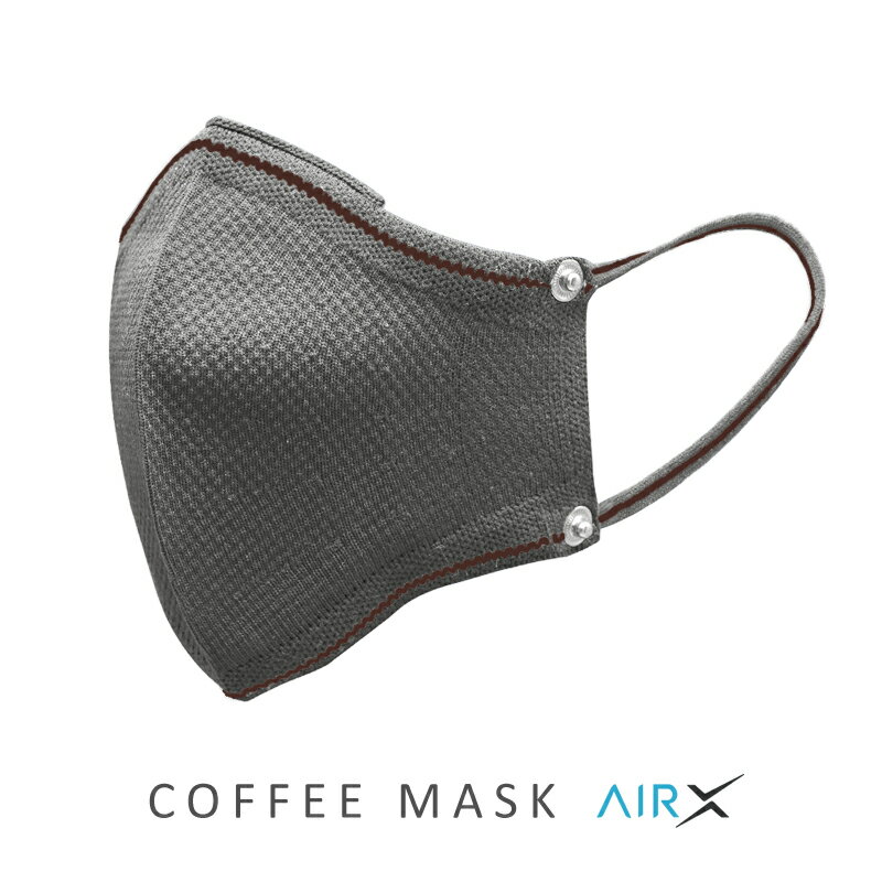 【サステナブル コーヒー豆繊維からできた繰り返し使える抗菌マスク】COFFEE MASK AirX｜コーヒーマスク エアーX 洗える立体布マスク｜30日間使える抗菌フィルター＆コーヒーアロマ付き飛沫防…