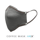 【サステナブル コーヒー豆繊維からできた繰り返し使える抗菌マスク】COFFEE MASK AirX｜コーヒーマスク（エアーX）洗える立体布マスク｜30日間使える抗菌フィルター＆コーヒーアロマ付き飛沫防止 ウイルス 防塵 花粉対策 男女兼用｜GRAY（グレー）｜1931