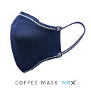 【サステナブル コーヒー豆繊維からできた繰り返し使える抗菌マスク】COFFEE MASK AirX｜コーヒーマスク エアーX 洗える立体布マスク｜30日間使える抗菌フィルター＆コーヒーアロマ付き飛沫防…