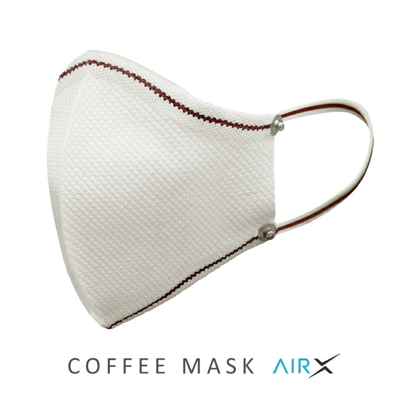 【サステナブル コーヒー豆繊維からできた繰り返し使える抗菌マスク】COFFEE MASK AirX｜コーヒーマスク（エアーX）洗える立体布マスク..