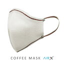 【サステナブル コーヒー豆繊維からできた繰り返し使える抗菌マスク】COFFEE MASK AirX｜コーヒーマスク エアーX 洗える立体布マスク｜30日間使える抗菌フィルター＆コーヒーアロマ付き飛沫防…