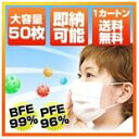 【震災・原発事故の寄付に】新型インフルエンザ対策！プリーツマスクの使い捨て3層構造サージカルマスク(BFE99%・PFE96%)セット大人用50枚入【防災用品】【防災グッズ】【防災マスク】