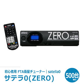 【リッパケージ品】サテラ0(ZERO)SATELLA0 FTAチューナー初心者用モデル無料の海外衛星テレビが視聴できる！【衛星チューナーSATELLA0】1453