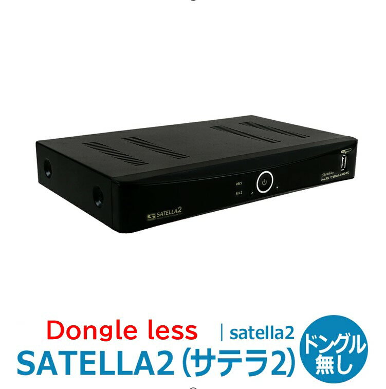 【ドングル無し仕様】サテラ2｜台数限定｜satella2 HD対応デジタルFTAチューナー無料衛星放 ...