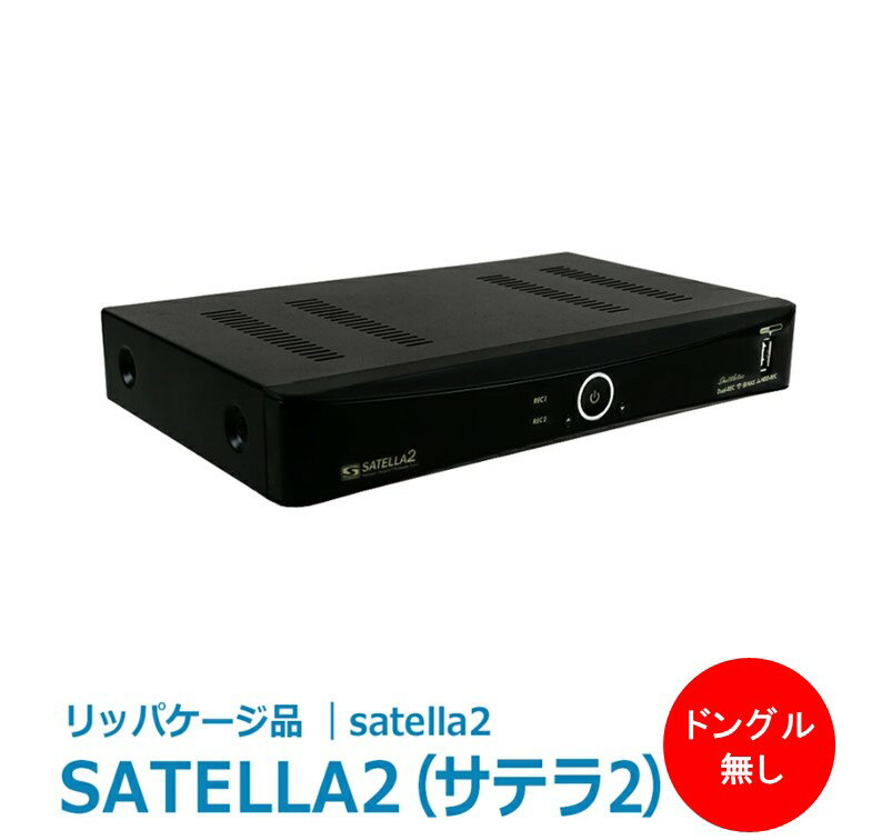 【ドングル無し リッパケージ品】 送料無料 サテラ2 | satella2 無料衛星放送が視聴できる ...