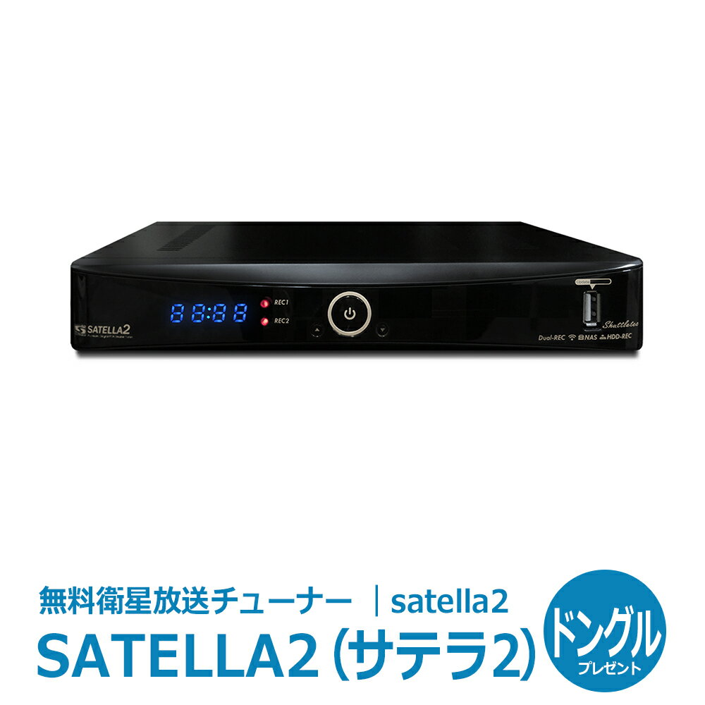 【送料無料】サテラ2｜satella2 HD対応