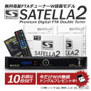 こちらの商品はサテラ2（SATELLA2)の ※※10台セットとなります※※ 個別梱包・個別配送は致しておりません、カートンでの一括配送となります 商品 商品名 無料衛星放送FTAチューナー サテラ2 / satella2 使用電源 入力：AC 90〜240V 0.5A 50Hz/60Hz 出力：DC12V 3A 消費電力 ON：15W以下 OFF：0.5W以下 通常待機時：10W以下 LNB-OFF待機時：1.5W以下 放送方式 衛星デジタルHD放送方式 変調方式 8 PSK,QPSK 対応ローカル周波数 10.6GHz〜11.3GHz トーン周波数 22KHz or 44KHz 0.6Vp-p フラッシュメモリ Flash：128MB System：256MB DDR2高速化 LNB電源供給 水平：DC11.5〜14V 垂直：DC16〜19V 最大200mA　加重電流防止 映像音声出力 超解像HDM1.3/音声 480i, 720p, 1080i, 1080p 画面比率：4:3, 16:9ワイド対応 光デジタル音声端子:−18dbm 660nm コンポーネント/コンポジット各1系統 出力1/2:映像（1.0V[p-p],75ohm) 音声(250mv[rms](標準）〜2.2kohm) LAN/USB端子 LAN-cate5 (100BASE-TX)端子×1 後面：USB2.0(3.0対応) 　　　DC5V MAX500mA×2port 前面：USB2.0(3.0対応) 　　　DC5V MAX500mA×1port アップデート/USB-HDD/WiFiドングル 環境条件 動作温度:0〜40℃、保管温度:−10〜70℃ 動作湿度＜80%,保管湿度:5%〜+90% リモコン 使用電源：DC3V (単3形乾電池2個使用) 捜査範囲：約7m以内（正面距離） 左右±30℃、上下±15℃ 周波数：38KHz　重さ：約90g 保証期間 1年保証 (シリアル番号必要） 購入後1年以内に故障した場合は新品又は同等品と交換させて頂きます。 ※往復送料はお客様ご負担となります。 ※返品・交換・保証条件は商品一式（パッケージ・付属品・保証書・プレゼント品すべてを含む）が揃っている場合に限ります。保証期間はご購入日より1年です。 ※本商品の保証書は再発行は行っておりません。紛失時には保証が受けられなくなります。1年間の保証を有効にするための重要書類です。保管には充分にご注意下さい。家電製品となりますのでご使用後の返品は承れません。 備考 一部CSアンテナ（LNB）では変圧器の使用が推奨される場合がございます。また、一定の同軸ケーブルの長さによりブースターの使用が必要となる場合がございます。 サイズ （cm） 本体 約25 x 16.5 x 4.2(cm)　約1.5(Kg) 梱包サイズ（1個口） （cm） パッケージ 約32 x 23 x 8(cm) 付属品（1個あたり） サテラ2本体、サテラ2リモコン（電池サービス品）、HDMケーブル、RCAケーブル、ACアダプター（日本仕様）、取扱説明書（マニュアル）、困った時のサポートマニュアル、保証書 ※プレゼントは無くなり次第終了となります。プレゼント品のデザインや仕様は変更になる場合がございます。 INFORMATION - 必ずご確認下さい - ※本商品の特徴を良く理解した上で、ご購入をお願いいたします。&#160; 本製品は開封後、すぐに使えるものではございません。客様での設定が必要です。製品をご利用頂くには、インターネット環境・CSアンテナ（※BSアンテナ／CS110度アンテナで不適合となります）・同軸ケーブル・LANケーブル・USBメモリーなどが必要です。 ※商品についてのお問い合わせ、サポートは一切受け付けておりません。予めご了承ください。&#160; ※北海道や沖縄また、離島などは別途送料がかかる場合があります。 送料についてご不明な点がありましたらお気軽にお問い合わせ下さい！ ※お支払方法・配送方法に関しては、 こちらをご覧下さい 商品について 生産ロットによって若干色味、デザインや仕様がかわる場合がございます。 外国製品・海外からの輸入品ということご承知下さい。パッケージにダメージがございますが、商品には支障はございませんのでご安心下さい。なお、色味の差での返品・交換は承っておりませんので予めご了承ください。 ※家電製品となりますのでご使用後の返品・交換は不可です。SATELLA2（サテラ2）世界中の無料衛星放送が見れるW録画チューナー【10台セット】 大人気衛星チューナーにダブル録画モデルがサテラ2が登場！ 今なら、便利なWifiドングルを無料でプレゼント! 無料の衛星放送を視聴できる衛星チューナーサテラ2(satella2)を使えば、スポーツ、映画、テレビ番組、ニュースチャンネルなどを含む無料の海外衛星テレビを自由に視聴することができます。衛星放送を視聴することで家の中にいても世界中を旅しているような雰囲気を味わう事が出来るのが、サテラ2の魅力です。世界の情報をリアルタイムで収集することが出来るので語学勉強や、海外に出張の多いビジネスマンにもオススメの衛星チューナーです。 家電専門店の匠ワールドだけのサテラ2購入特典!!! Wifiドングルプレゼント! 世界中の無料海外衛星放送がみれるFTAチューナーってどんなもの？ FTAとは？ FTA（Free to Air）スクランブル無しの無料の無料衛星放送を示しています。海外の衛星放送には、ノンスクランブルで放送しているチャンネルがほとんどです。FTAチューナーサテラ0はスクランブル無しの無料の衛星放送を視聴するための衛星チューナーです。 スクランブルとは？ 有料放送等において、その受信者が設置する受信装置でなければ受信することができないようにするために、信号波を電気的に攪拌すること。方式としては、映像信号については走査線内信号切換方式、走査線移転方式および両者を併用する方式が、また、音声信号については擬似乱数符号重畳方式があります。スクランブルのかかった衛星放送を視聴するには、放送局に料金を支払い、スクランブルを解除しなくてはなりません。 日本では、スカパーやWOWWOWなどのサービスが有料放送となります。 衛星放送を快適に、サテラ2(satella2)の新機能 1.見える2番組録画 Wチューナー搭載で録画中でも別チャンネルを見ることも録画することもできるから、豊富な番組を見逃さない！見たい撮りたい自由自在。電源オフでも録画の2チャンネルの録画空き状況を赤LED点灯でお知らせ。家族で見たい撮りたいが重なっても大丈夫！ 2.自動アップデート チューナー前面にUSB端子をつけたので、パッチ更新時にらくらく。さらに、「パッチアップデート」がメニュー画面からできるので、面倒な更新作業も大幅に短縮できます。そしてネット経由で自動アップデートも可能。 3.無線LANネットワーク録画 無料衛星FTAチューナーWチューナーのサテラ2は無線LANに対応。同じネットワーク内にあるNASハードディスクを認識して録画できます。 4.大容量録画 サテラ2は外付USBを3ポート搭載！サテラ2は1ポート2TB認識できるから合計6TB。さらにハブを使えば6TB 以上の録画容量にできます。USB録画データはPC で変換しやすいTS拡張子です。 5.セキュリティ強化 外部からチューナーに侵入できないようにネット回線ブロック。衛星電波をガード、衛星からの信号は受信 専用ですので、あなたの視聴情報を盗まれる心配がありません。チューナー内部の設定を瞬時に削除することができるので安心安全。 サテラ2(satella2)を接続方法｜パソコンやハードディスク、ネットワークを使い録画！ 無料衛星放送チューナーサテラ2(satella2)は、最新機能をもった衛星チューナー サテラ2は、Wチューナー搭載で録画中で別チャンネルを見ることも録画することもできる！録画したらパソコンやカーナビ、スマートフォン簡単持ち出し可能です。また同じネットワーク内にあるNASハードディスクを認識・録画できます。PCで変換しやすいTS拡張子です。パソコンで開けるから持ち出し簡単。PCで追いかけ再生もできます！USB接続の無線ドングルを接続すれば、面倒なLANケーブル配線も不要ですっきり。 ※無線環境が必要です。無線LANプロバイダ、若しくは無線ルーター（親機）があればサテラ2は無線子機となります。 可能なまでに最適化されたサテラ2リモコン 無料衛星放送チューナーSATELLA2（サテラ2）の仕様