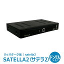 【リッパケージ品】【送料無料】サテラ2 | satella2 無料衛星放送が視聴できる！Wifi無線ドングルプレゼント【W録画衛星チューナーSATELLA2】 1873