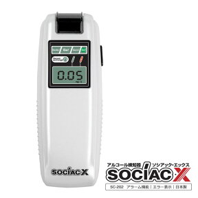 【在庫あり】【送料無料】アルコール検知器 ソシアック 202 ソシアックX｜SOCIAC X｜SC-202｜プロユース｜プロ仕様 | 日本製｜業務用｜アルコールチェッカー｜携帯｜測定エラー通知機能｜呼気検査｜デジタル表示 | 口コミ | 人気 ｜297