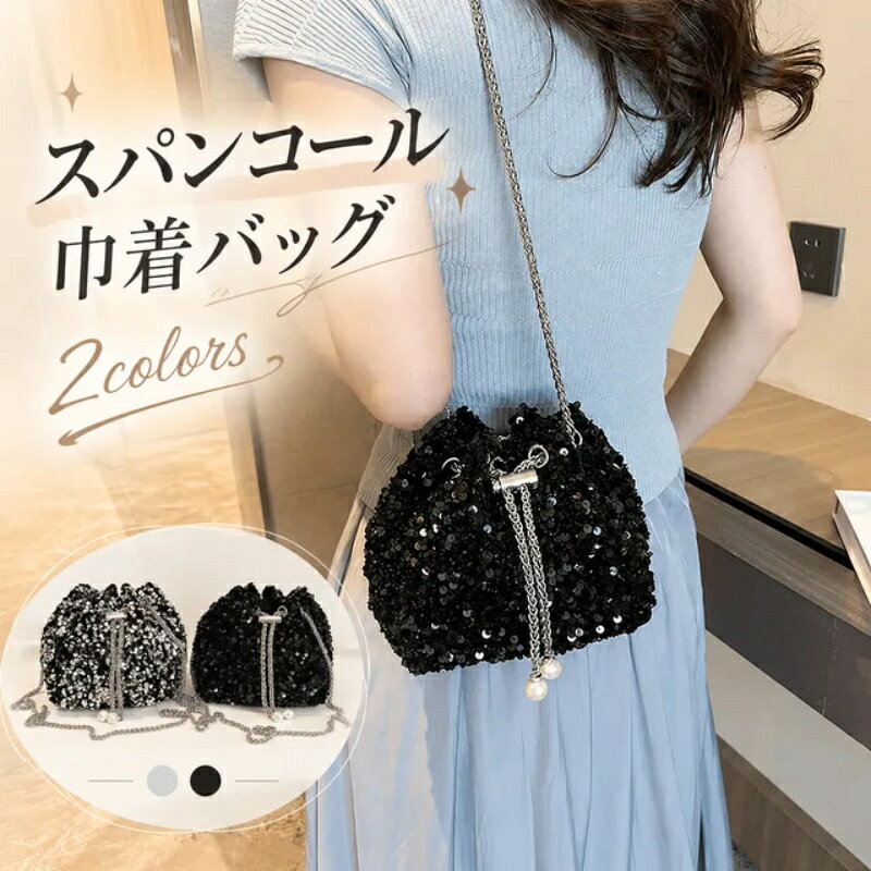 スパンコールバッグ スパンコール 巾着 巾着バッグ ショルダーバッグ レディース 斜め掛け バッグ キラキラ 斜めがけ 大人 シルバー ブラック 黒 20代 30代 40代 鞄 バック プレゼント 女性 クリスマス プレゼント 軽量 送料無料