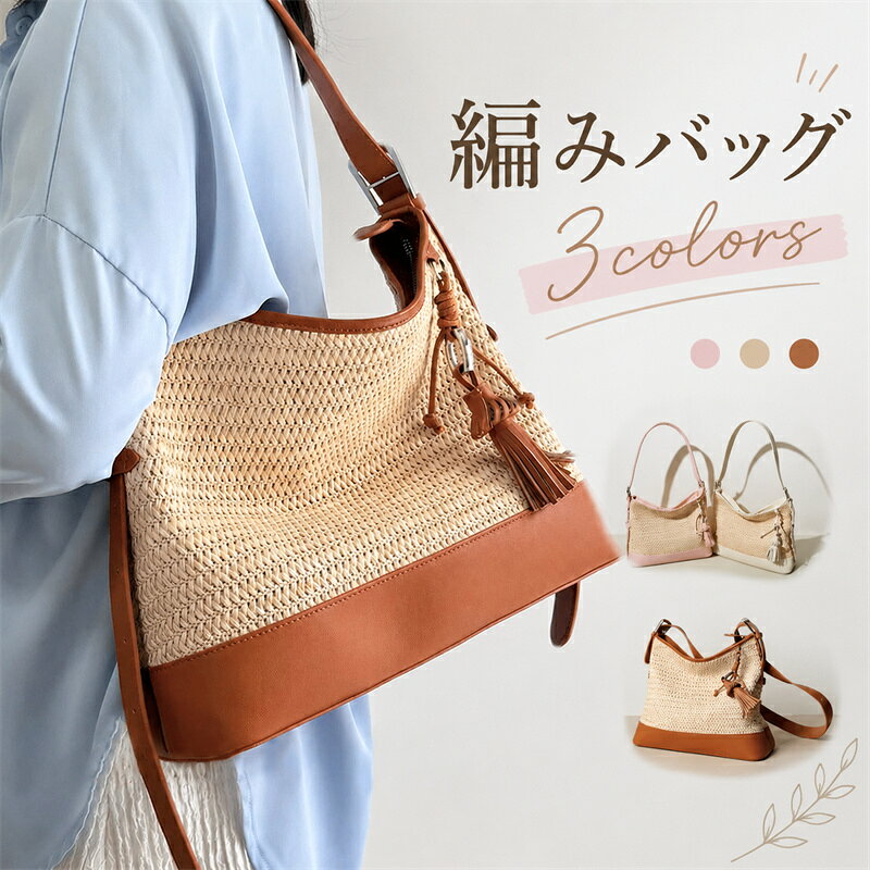 【25%OFFクーポン配布中！】編みバッグ かごバッグ トートバッグ ショルダーバッグ 斜め掛けバッグ 肩掛けバッグ 2WAYバッグ レディースバッグ バスケットバッグ ストローバッグ 麦わらバッグ 草編みバッグ 編み込みバッグ メッシュバッグ 大容量バッグ